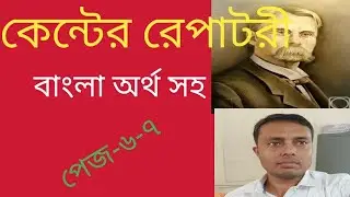 কেন্টের রেপাটরী বাংলা অর্থ সহ #kentrepertory #kent #repertory #repertorylectures #repertorynotes