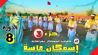 إسمكان ماسة: فن وإثارة في تمزاكت2025