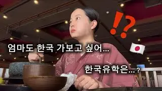 한국에 안가본 일본인 엄마가 딸의 한국여행을 응원하는 이유…