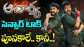 Acharya Movie Censor Review | Acharya Movie Review | Chiranjeevi | Ram Charan | Acharya Censor Talk