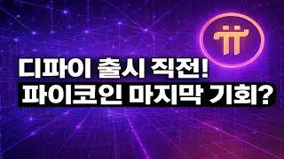 디파이 출시 직전!? 파이코인 마지막 기회?