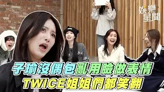子瑜沒偶包亂用臉做表情　TWICE姐姐們都笑翻　玩遊戲太認真兇定延她嚇歪喊「很害怕」｜三立娛樂星聞