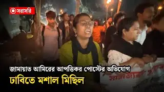 🔴LIVE : জামায়াত আমিরের আ'প'ত্তিকর পোস্টের অ'ভি'যোগ ,  ঢাবিতে মশাল মিছিল...