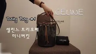 [Eng CC] Daily Bag #1(데일리백) - CELINE Small Drawstring Bag in Triomphe Canvas (셀린느 트리오페 미니 버킷)