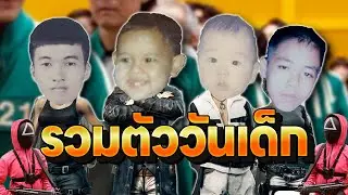 PUBG กำแพง | รวมตัววันเด็ก นิ่งไว้!!!