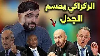 رسميا الركراكي يحسم في مستقبله مع المنتخب ، و المغرب يطلب تأجيل الكان