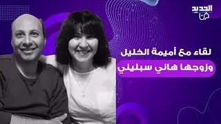 هاني سبليني زوج اميمة الخليل يتحدث عن دور وسائل التواصل الاجتماعي: سيف ذو حدين وهي تعلق