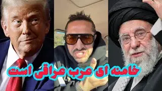 آیا خامه ای واقعا ایرانی نیست، آیسان اسلامی این عرب جوانان فارسی را می کشد 