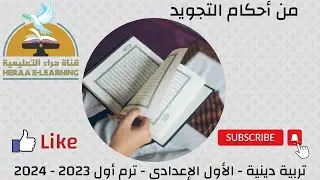 من أحكام التجويد | التربية الإسلامية أولى إعدادي