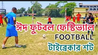 ফুটবল ফেস্টিভ্যাল টাইব্রেকার শট | Football Festival | Sr Sajib Sports | 