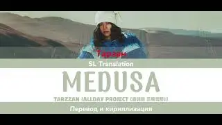 MEDUSA-TARZZAN(ALLDAY PROJECT(올데이 프로젝트)) / Color Coded Lyrics / Перевод и кириллиция