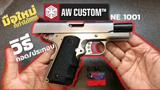 รีวิว AW Custom รุ่น NE 1001 บีบี ระบบแก๊ส