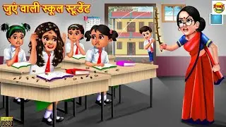 जुएं वाली गरीब स्टूडेंट _ Juen wali student _ Hindi Kahani _ Moral Stories _ Hindi Story _ Kahani