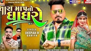 તારા માપનો ધાઘરો new dhamaka timli song deepak r bariya 2026