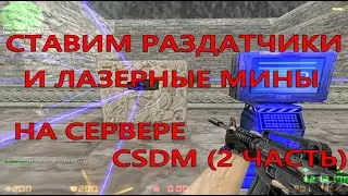 CS 1.6 CSDM Sentry Gun's Mod - 2 часть (лазерные мины и раздатчик)