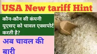 अब चावल की बारी.new traiff usa 🇺🇸. कौन-कौन सी कंपनी