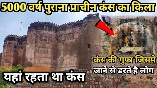 Shri Krishna के मामा कंस का हजारों वर्ष पुराना प्राचीन किला | Kans Fort Mathura
