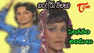 Bangaru Kalalu Songs - Singaram Chindulu - ANR - Lakshmi - Waheeda Rehman