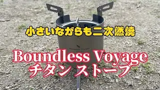 Boundless Voyage チタン ストーブを使ってみました#二次燃焼#チタン#キャンプギア#アルコールストーブ