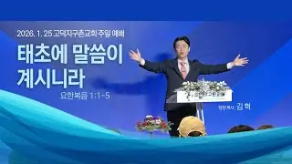 고덕지구촌교회 주일 2부 예배 (2026년 1월 25일)