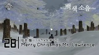 [마비노기 합주] 28. 坂本龍一 (사카모토 류이치) - Merry Christmas Mr. Lawrence 쏜애플 Ver. [코더 : LT 하루온][260103 백색소음]