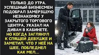 Миллионер приютил замерзшую девушку на ночь. А увидев на ней ЗНАКОМЫЙ МЕДАЛЬОН, побледнел как мел...