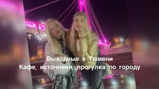 Выходные в Тюмени: Кафе, источники, прогулка по городу