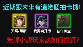 【神魔之塔】近期跟未來有這幾個抽卡機！包含天選卡盒天照&月讀、全新合作我獨自升級、以及新年黑金，無課跟小課玩家該如何投資呢？順便來猜一下新年黑金的屬性跟種族~ by：起司