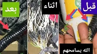 إصلاح ضفيرة الموتوسيكل بعد ما تم قصها من قبل ولاد الحرام شاهد كيف كانت الطريقة وتجنبها ..👉