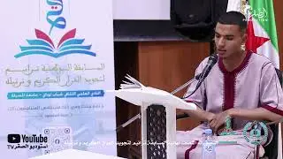 المتسابق عادل بن نايلي -  جامعة المسيلة - مسابقة ترانيم لتجويد و ترتيل القرآن الكريم