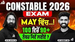 Constable 2026 Exam | May ਵਿੱਚ Paper ! 100 ਵਿੱਚੋਂ 90+ ਨੰਬਰ ਕਿਵੇਂ ਲਈਏ ? Full Strategy !
