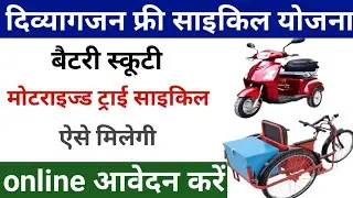 viklang scooty yojana 2025 online apply up | up free cycle yojana 2025 online apply | viklang yojana