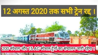 Indian Railway All Regular Train Servicees to remain Cancelled  Till August 12