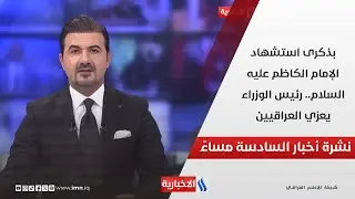 بذكرى استشهاد الإمام الكاظم عليه السلام.. رئيس الوزراء يعزي العراقيين.. في نشرة الــ 6