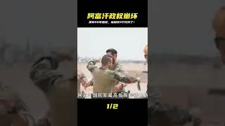 美國花20年時間才建立的政權，塔利班卻僅用三個月就把它徹底推翻了&hellip;太瘋狂！ #歷史 #戰爭 #軍團 #英雄 #英雄致敬