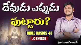 Christian Podcast: దేవుడు ఎప్పుడు పుట్టారు? Part 1 | Telugu Christian Messages