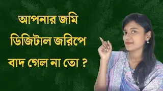 ডিজিটাল ভূমি জরিপে কীভাবে নিজের জমি তালিকাভুক্ত করবেন? | Bangladesh Digital Survey (BDS) 🇧🇩 🏜 🗻 🏞