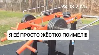 Наказываю су ...чь*ку !  Плечи в деле !