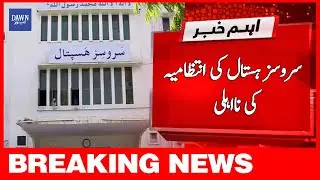 Breaking News | Services Hospital Ki Intezamia Ki Na Ehli | Dawn News