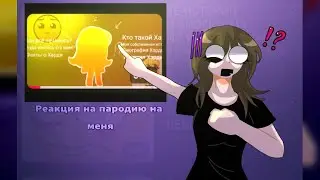РЕАКЦИЯ НА ПАРОДИЮ НА МЕНЯ | МИНИ-РАЗБОР | @Midashkiacat1225