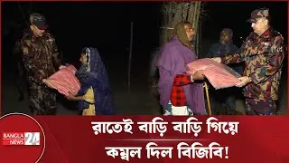 রাতেই দুস্থদের বাড়ি বাড়ি গিয়ে কম্বল পৌঁছে দিল বিজিবি | Winter Relief Border Guard BD
