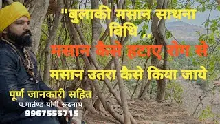 वीर बुलाकी मसान साधना | Bulaki Masan | kaise badal dete hai jeevan