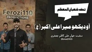 11 Shaban Qasida o Manqabat | Aao Dekho Mera Ali Akbar ع | Reciter Aly Kazim Jafary #ferozi110
