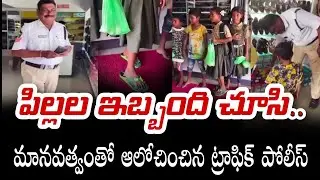 Traffic police showing humanity after seeing the trouble of children | Vijayawada traffic police ...