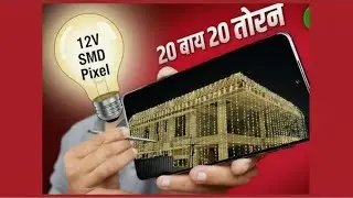 12-вольтовый SMD пиксельный торан | 12-вольтовый SMD гелевый провод 20/20 Торан-декор