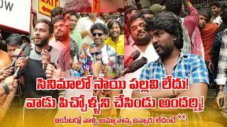 Super Raja | Ilanti Cinema Meereppudu Chusundaru | Public Talk | Sandhya 70mm 