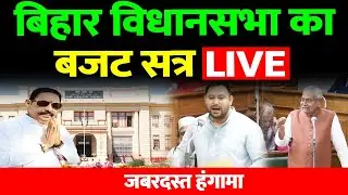 बिहार विधानसभा का बजट सत्र LIVE, जोरदार हंगामा..