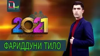ФАРИДУНИ ТИЛО - БА ГУФТИ НОКАСОН КАРДАМ - 2021