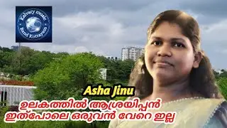 Ulakathil asreyippan ithupole oruvan vere illa, malayalam Christian songs, Asha Jinu 