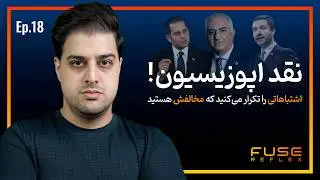 رفلکس ۱۸ | نقد اپوزیسیون